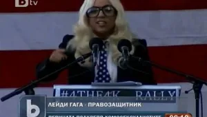 Лейди Гага се застъпи за гейовете в армията