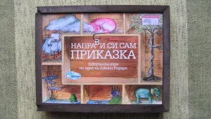 Направи си сам приказка