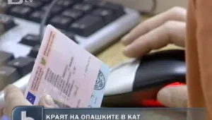 Дойде ли краят на опашките в КАТ