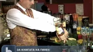 Наше заведение се бори за Гинес 