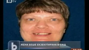 В САЩ екзекутираха жена, организирала убийството на съпруга и сина си