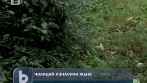 Благоевградски полицай отвлече и изнасили съседка