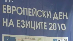 За езиковите граници или как отбелязахме Деня на езиците
