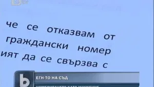 Българка иска да се откаже от ЕГН-то си