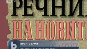 Кои са новите думи в българския?