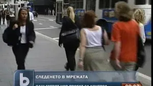 САЩ готвят нов проект за онлайн следене 