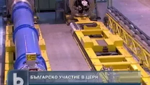 Запознават бизнеса с научната програма на ЦЕРН