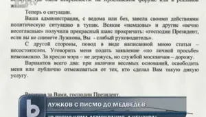 Лужков към Медведев: В Русия няма демокрация, а цензура