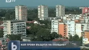 Кой трови пловдивския район 