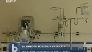 Депутатите отказаха да узаконят евтаназията 