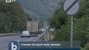 Тежък трафик в страната, най-натоварено е към Гърция