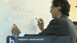 Ум, който щрака по-бързо от калкулатор