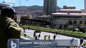 Забраниха автомобилите в големите градове на Боливия 