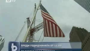 По-сигурна ли е Америка 10 години след атаката?