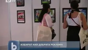Избират най-добрата реклама