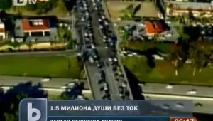 Милион и половина души в САЩ останаха без ток 