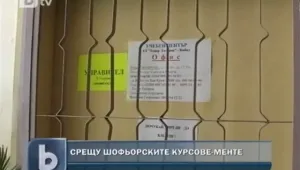 Хванаха фирма, извършвала фиктивни курсове 