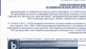 Издаването на европейските здравни карти е ограничено