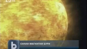 Връхлитат ни силни магнитни бури
