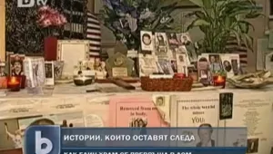 11 септември остави ярък спомен за саможертви и геройства