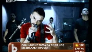 Тома казва тежката си дума за 