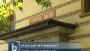 Недоволство в Кюстендил заради цените на градската баня 