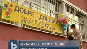 Детето не иска на училище. Ами сега? 