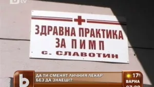Възможно ли е да ти сменят личния лекар без да знаеш? 
