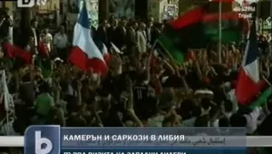 Никола Саркози и Дейвид Камерън посетиха Либия 