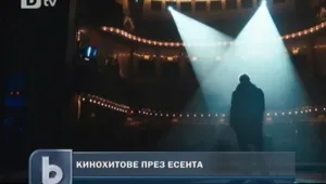 Започва нов сезон за киното 