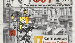 Buskers Play Out: 12 часа улично изкуство за Деня на София