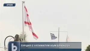 Турция постави ултиматум на Европейския съюз