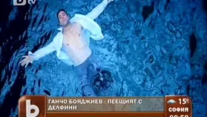 Ганчо Бояджиев – пеещият с делфини