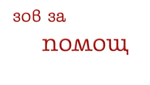 Помогнете на Петър Узунов