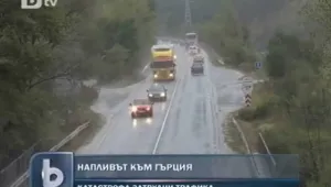 Отново кошмарен трафик преди дългите почивни дни 