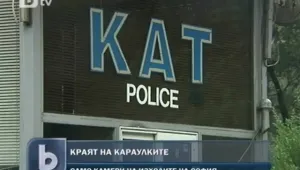 Махат караулките от изходите на София