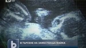 Законът за заместващото майчинство пред реализация