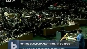 Признаването на Палестина на дневен ред в ООН  
