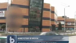 Варненски общинари се нанасят в мол 