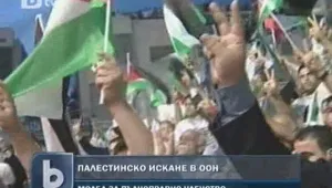 Атентат грози Палестина заради искането за членство в ООН