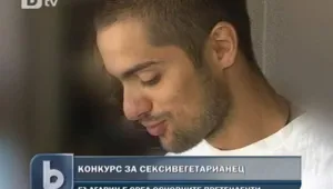 Да си вегетарианец е секси