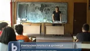 Учители от Дупница готвят протест