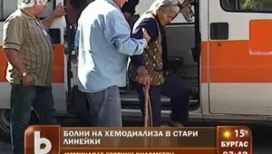 Болни на диализа чакат процедури с часове и се возят в раздрънкани линейки