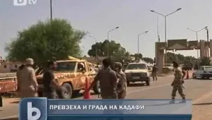 Родният град на Кадафи падна