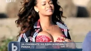 Риана възмути британски фермер с гола плът 