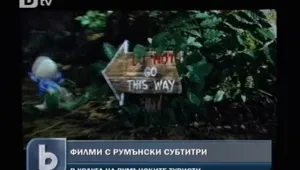 Кино на румънски за туристите от северната ни съседка в Русе