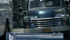 Разрешиха продажбите на автомобили в Куба