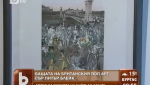 Бащата на британския поп арт с изложба у нас