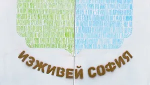 #Изживей София в деня на столицата