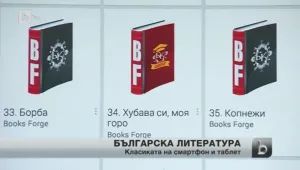 Българската литературна класика през електронните устройства